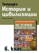 Учебна тетрадка по история и цивилизации за 6. клас